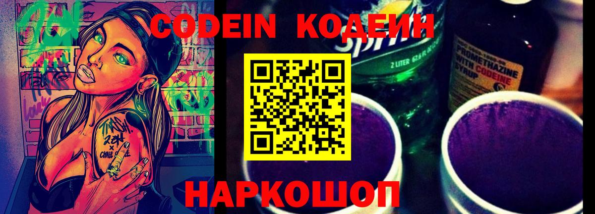 Кодеин Purple Drank Кандалакша
